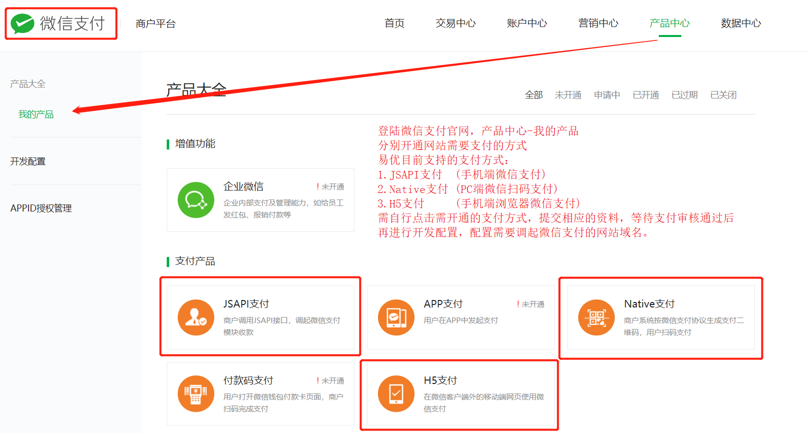 微信支付申請步驟與ebuycms的配置 2-1-微信支付-產(chǎn)品中心-我的產(chǎn)品-開通支付功能.png