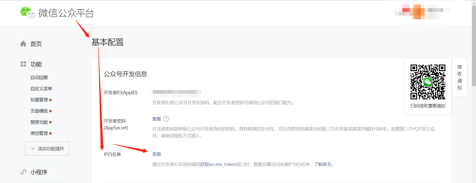 微信支付申請步驟與ebuycms的配置 1-2-微信公眾平臺-開發(fā)-基本配置-IP白名單.png