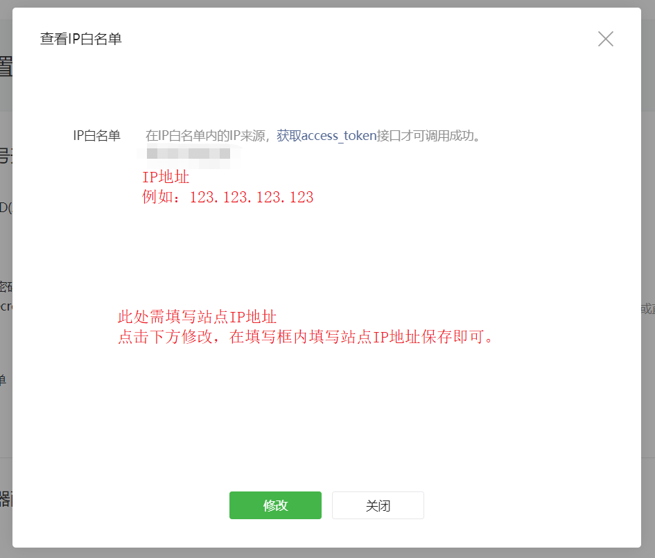 微信支付申請步驟與ebuycms的配置 1-2-微信公眾平臺-開發(fā)-基本配置-IP白名單-修改IP白名單.png